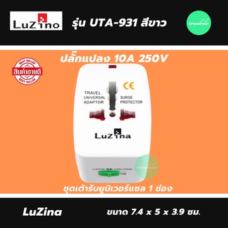 ปลั๊กแปลง 10A 250V LUZINO รุ่น UTA-931 สีขาว Universal Travel Adapter ปลั๊กต่างประเทศ ปลั๊กทั่วโลก