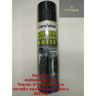 Karshine Super New Brite เคลือบคอนโซล,พลาสติกในห้องโดยสาร กันรังสี UV และ ความร้อน 281418