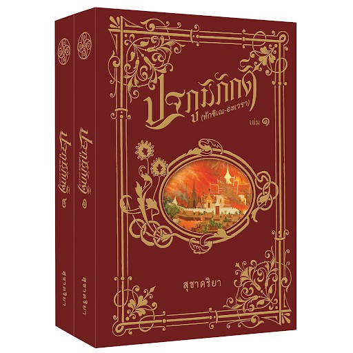 ปฐภูมิภักดิ์ (ทักขิเณ-อะเวรา)_สุชาคริยา ปกอ่อน (2เล่มจบ)