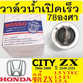 วาล์วน้ำเปิดเร็ว78องศา,วาล์วน้ำรถHonda CITY  1.5  ปี06-08,รถฮอนด้า ซิตี้ 1.5 zx 06-08วาล์วน้ำCITY zx 1.5 VTEC ปี06-08