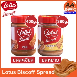 [พร้อมส่ง] Lotus Biscoff Caramel Spread (Vegans/Vegetarians)-(380/400กรัม) แยมทาขนมปังกลิ่นหอมมาก