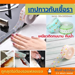 เทปกันเชื้อรา PVC แบบใส ป้องกันคราบสกปรก ฝังลึก พร้อมส่ง❇️