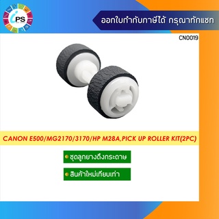 QM4-1893+QM4-1894 ชุดลูกยางดึงกระดาษใหม่เทียบเท่า CANON E500/E510/E600/ E610/MG 2170/ 2270/3170/3270/HP Pro MFP M28a