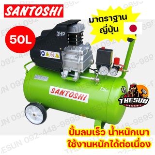 ปั้มลมโรตารี่ รุ่น IBL-50B มอเตอร์ 3 HP ถัง 50 ลิตร SANTOSHI