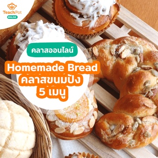 คลาส Homemade Bread - ขนมปัง 5 เมนู