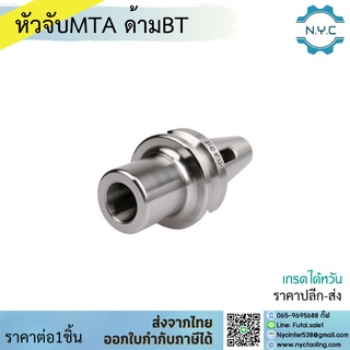 *ส่งจากไทย* BT40 MTA ด้ามจับ หัวอาร์เบอร์ BT หัวจับ Morse Taper Holders หัวจับอาร์เบอร์