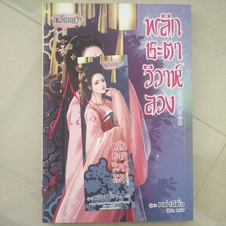 หนังสือมือสอง หนังสือแปลจีน พลิกชะตาวิวาห์ลวง