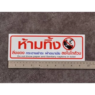สติ๊กเกอร์ ป้าย ข้อความ สัญลักษณ์ "ห้ามทิ้ง สิ่งของ กระดาษชำระ ผ้าอนามัย ลงในโถส้วม" สติกเกอร์ pvc กันน้ำ ทนแดด ทนฝน