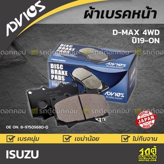 ADVICS ผ้าเบรคหน้า ISUZU D-MAX 4WD ปี19-on