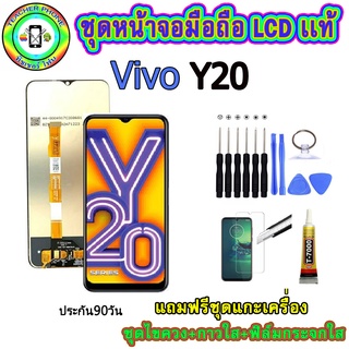 อะไหล่มือถือ หน้าจอ VIVO Y20 เม็ดสีเข้ม100% จอ LCD จอพร้อมทัชสกรีน  งานแท้ ประกัน90วัน