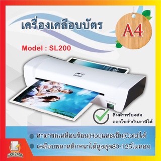 เครื่องเคลือบบัตร A4 รุ่น SL200 เครื่องเคลือบเอกสาร Laminator A4 เคลือบบัตร ที่เคลือบเอกสาร