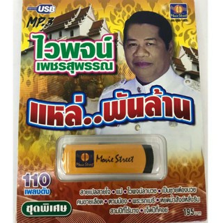 Usb ไวพจน์ แหล่พันล้าน ลิขสิทธิ์แท้ แผ่นซีลใหม่