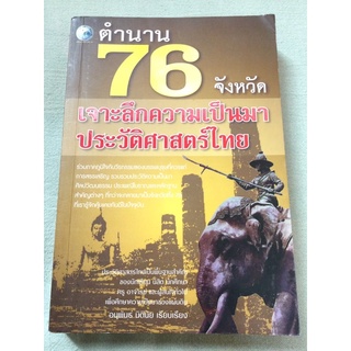 ตำนาน 76 จังหวัด - ประวัติความเป็นมาแต่ละจังหวัด