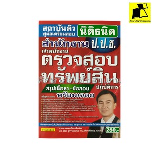 หนังสือ คู่มือเตรียมสอบ สำนักงาน ป.ป.ช