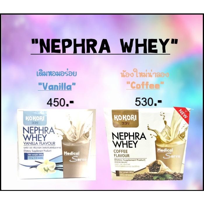 เวย์โปรตีน KoKori NEPHRA WHEY Vanilla Flavour /Coffee FLAVOUR