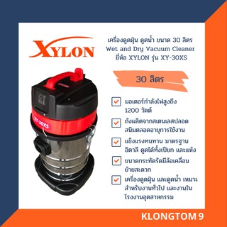 🔥โค้ดINC3LEL3ลด30฿XYLON เครื่องดูดฝุ่น ดูดน้ำ ขนาด 30 ลิตร Wet and Dry Vacuum Cleaner ยี่ห้อ XYLON รุ่น XY-30XS