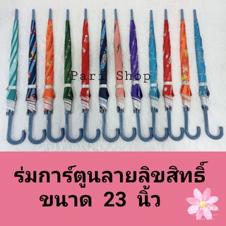 ร่มเด็กขนาด 16 นิ้ว ลายลิขสิทธิ์