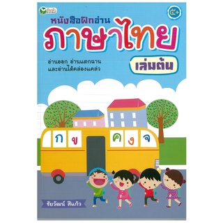 หนังสือฝึกอ่านภาษาไทย เล่มต้น (ราคา 95 บาท)