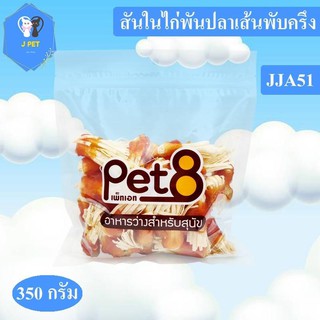 Pet8 ขนมสุนัข สันในไก่แท้ Sasami Jerky (JJA51ห่อใส) 350g ใหม่ทุกชิ้นทุกห่อ จัดไปเลยโปรโมชั่นได้ทุกวัน