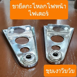 หูช้างไฟเตอร์ HONDA ชุบเงาวิบวับ ขายึดกระโหลกไฟหน้าไฟเตอร์  หูช้างไฟเตอร์