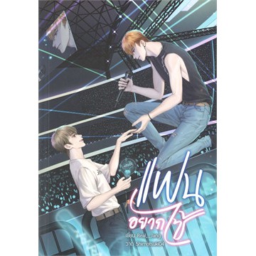 นิยายวาย แฟนอยากไซ้ เขียนโดย Real_Jang