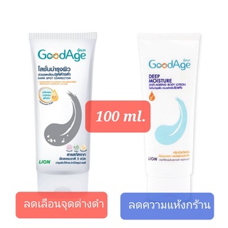 โลชั่น GoodAge กู๊ดเอจ โลชั่นบำรุงผิว สูตร Deep Moisture ดีพ มอยส์เจอร์ | Dark Spot ดาร์ก สปอต ขนาด 100 ml. ขนาดพกพา