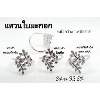 🔥ST แหวนเงินแท้ 92.5% ทรงใบมะกอก พลอยcz🔥