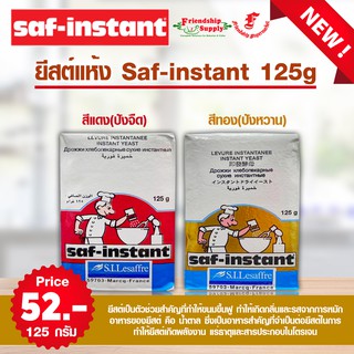 💥SAF - INSTANT Dry yeast ยีสต์แห้ง สำเร็จรูป 125กรัม[ฉลากแดง/ฉลากทอง]🌺