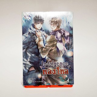 หนังสือ Indulgence หลงใหล เล่ม 1-2 (จบ)  มือสองในซีล สภาพใหม่