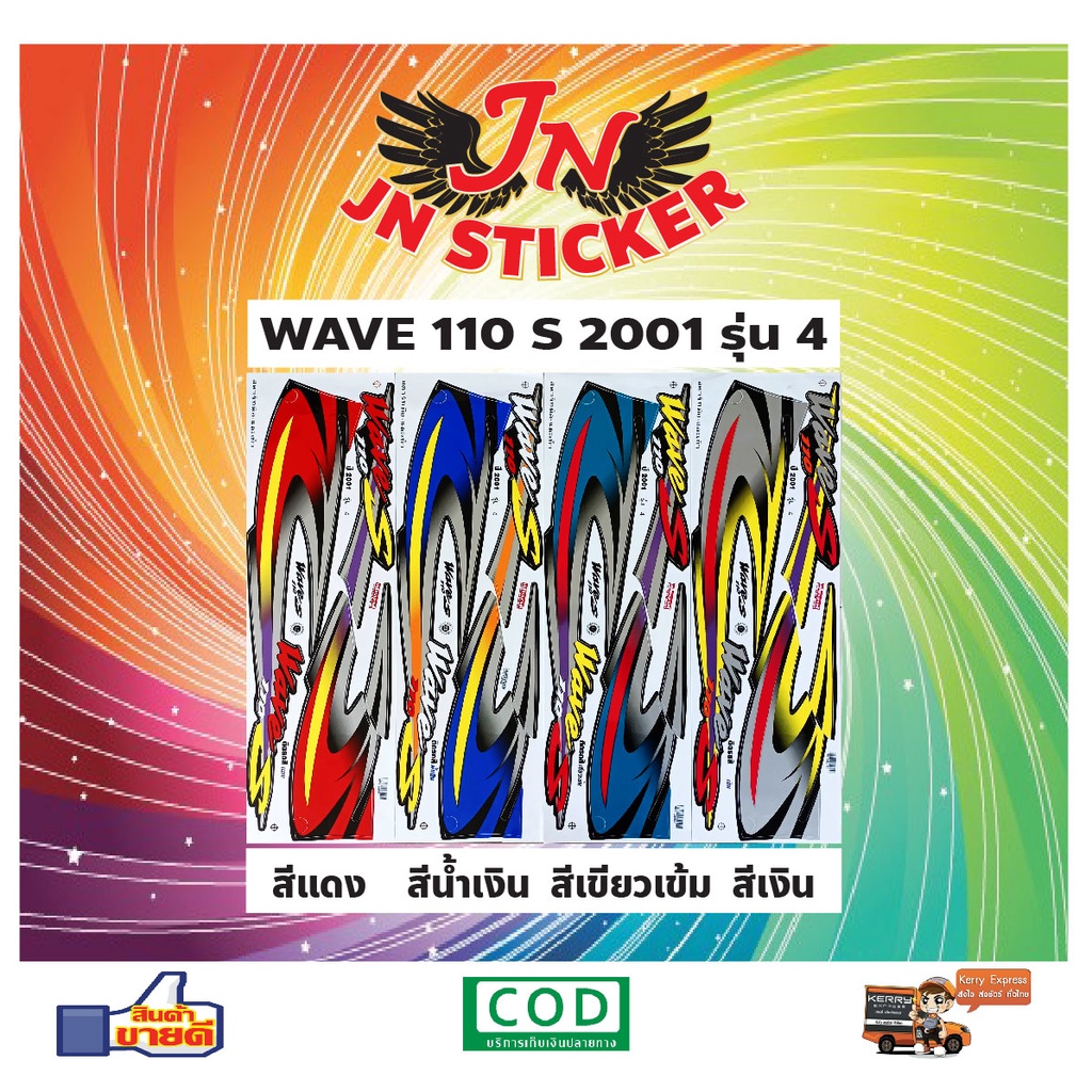 สติกเกอร์ WAVE เวพ เอส 110 S 2001 รุ่น 4