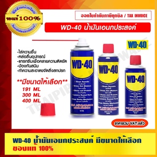 WD-40 น้ำมันอเนกประสงค์ มีขนาดให้เลือก ของแท้ 100% ราคารวม VAT แล้ว