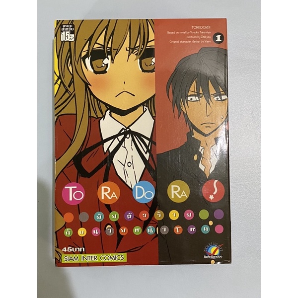 หนังสือการ์ตูนมือสอง Toradora 1-4 ยังไม่จบ ไม่ขายแยก