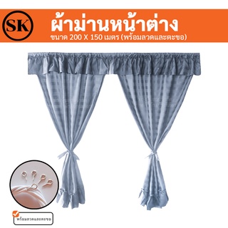 Suraphon : ผ้าม่านหน้าต่างสีพื้นลายริ้ว ขนาด 200*150 cm (แถมฟรี ลวดและตะขอ)