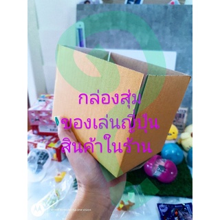 กล่องสุ่มของเล่นญี่ปุ่นมือสอง ของแท้สินค้าจากในร้าน