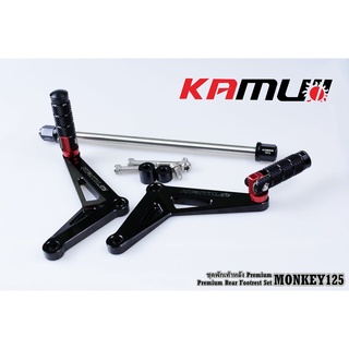 ชุดพักเท้าหลัง KAMUI Premium MONKEY125 อย่างดี