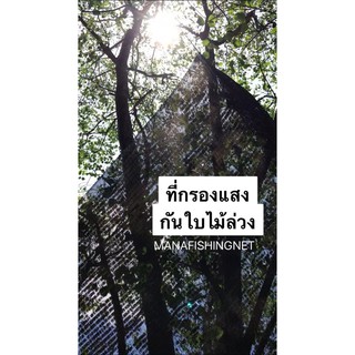 #ที่กันร้อน #กรองแสง #ที่กันแดด #ป้องกันความร้อน #ที่กันใบไม้ร่วง  📌 ขนาดมาตรฐาน 2x4 เมตร