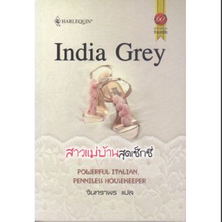 แม่บ้านสาวสุดเซ็กซี่ -India Grey  / จันทราพร (แปล)