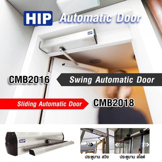 HIP Auto Door เปิด-ปิดประตูอัตโนมัติ ทั้งบานสวิงและประตูเลื่อน รองรับประตูหนัก 120กก และกว้าง 1.2ม