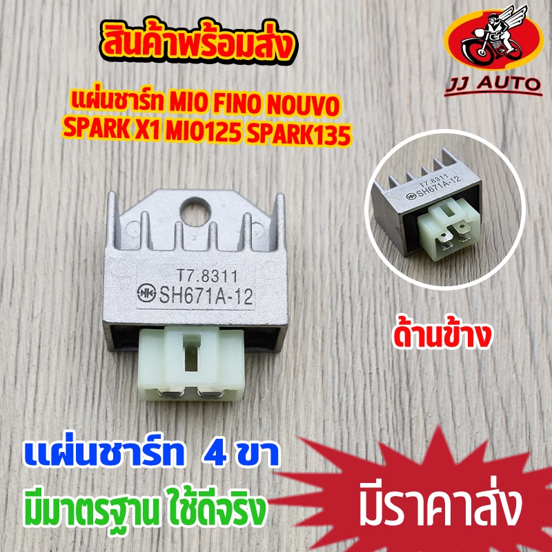 แผ่นชาร์ท Mio Fino Nouvo Spark X1 Mio125 Spark135 แผ่นชาร์ท เเผ่นชาร์จ มีโอ ฟีโน่ นูโว เเผ่นชาร์จไฟ เเผ่นชาร์ต ตัวควบคุม