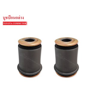 บูชปีกนกล่าง TOYOTA COMMUTER LH184-185 (48061-26050) 1 คู่