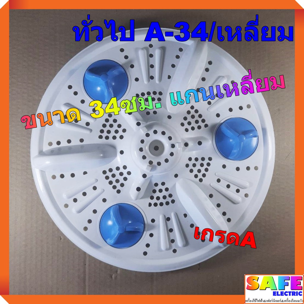 ใบซัก ใบพัด ซักผ้า ทั่วไป A-34/เหลี่ยม ขนาด 34ซม. แกนเหลี่ยม เกรดA อะไหล่เครื่องซักผ้า