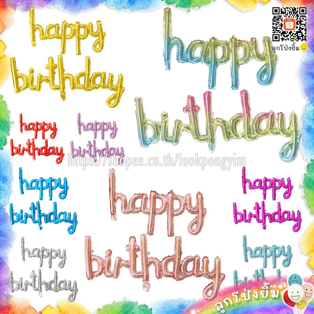 ✨ใหม่✨ ลูกโป่งวันเกิด ฟอยล์ happy birthday เซต 2 ชิ้น (ตัวพิมพ์เล็ก)