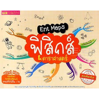 9786164301207  ENT MAPS ฟิสิกส์ &amp; ดาราศาสตร์