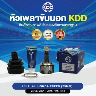 KDD หัวเพลาขับนอก HONDA FREED (23MM) NORMAL (เบอร์ HO-2359) (ขนาด ฟันใน28/ฟันนอก26/บ่า58)