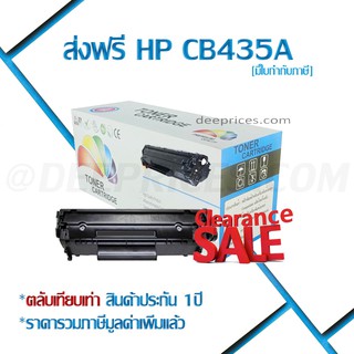 [ส่งฟรี ทักแชท] หมึกพิมพ์ HP CB435A เทียบเท่านำเข้า P1002/P1003/P1004/P1005/P1006/P1009