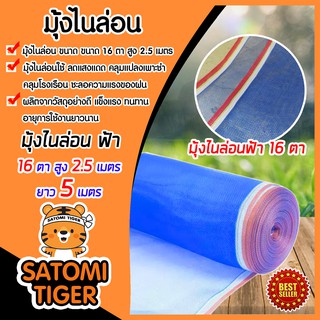 มุ้งไนล่อนสีฟ้า 16 ตา ขนาด สูง 2.5 เมตร(250ซม) ยาว 5 เมตร ผ้าลาน ผ้าแยงเขียว ผ้าเขียว กระชัง ล้อมรั้ว กันแมลง เหนียว