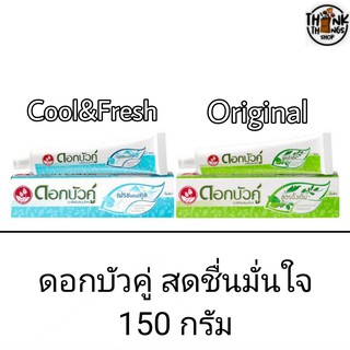 ยาสีฟันสมุนไพร ดอกบัวคู่ 150 กรัม