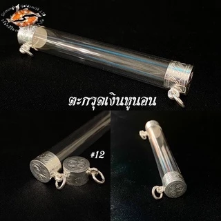 ตะกรุดเงิน หูนอน เบอร์ 6-15ตะกรุดเงินแท้ 92.5%