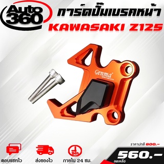 การ์ดปั๊มหน้า การ์ดบังปั๊มหน้า Kawasaki Z125 ของแต่ง Z125 จำหน่ายทั้งปลีกและส่ง