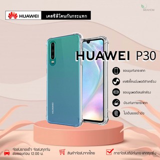 Huawei P30 เคสใสกันกระแทก วัสดุเป็น TPU Silicone เสริมขอบยางทั้ง4มุม ช่วยลดแรงกระแทกได้อย่างดี / Meahom